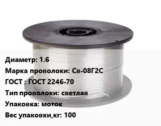 Проволока сварочная 1.6 Сталь: Св-08Г2С ГОСТ: ГОСТ 2246-70 светлая моток 100